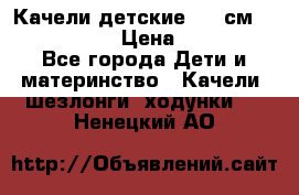 Качели детские 215 см. DONDOLANDIA › Цена ­ 11 750 - Все города Дети и материнство » Качели, шезлонги, ходунки   . Ненецкий АО